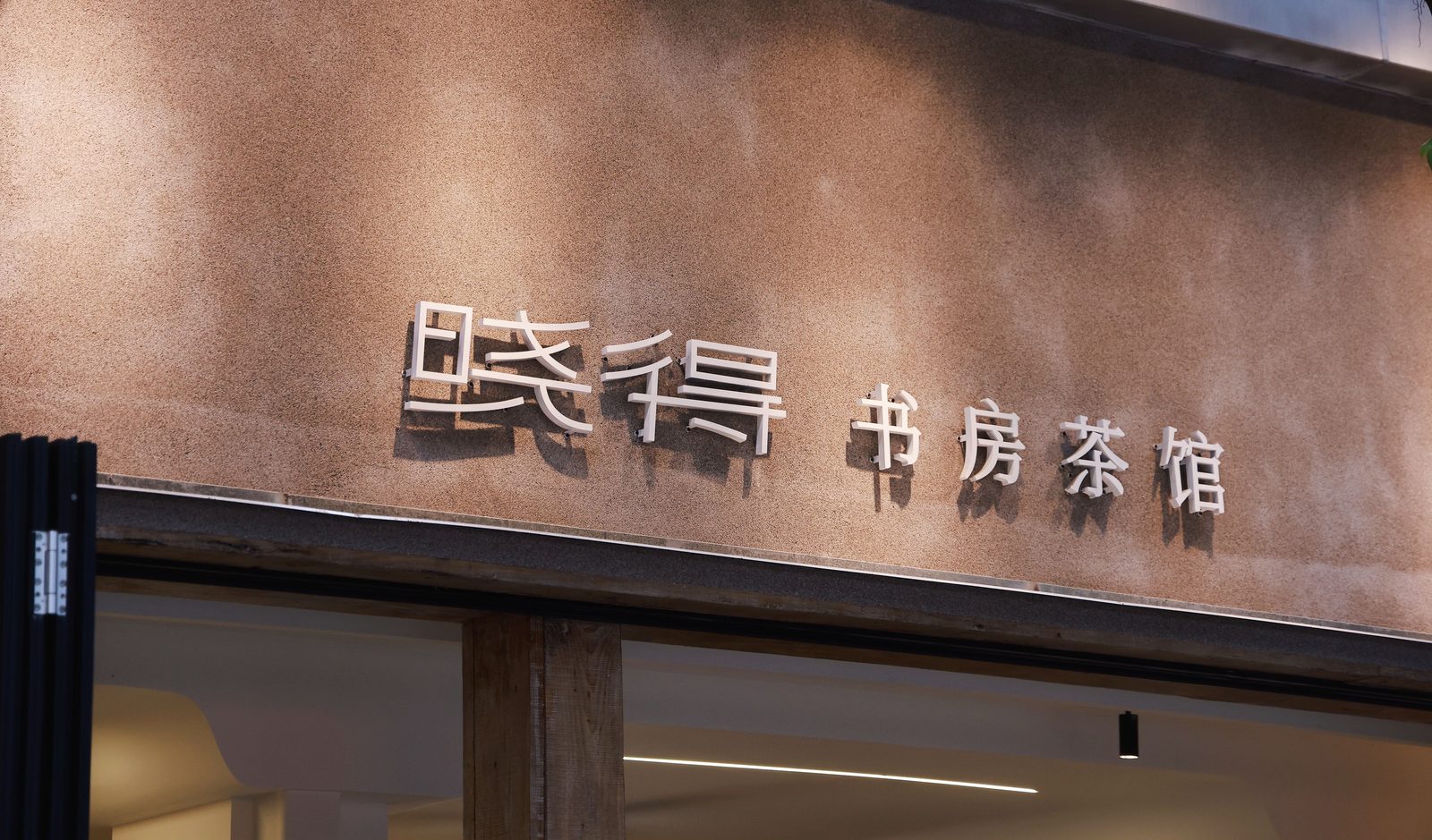玉林街角 · 晓得门头